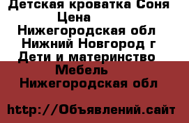 Детская кроватка Соня 4 › Цена ­ 1 800 - Нижегородская обл., Нижний Новгород г. Дети и материнство » Мебель   . Нижегородская обл.